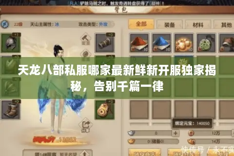 天龙八部私服哪家最新鲜新开服独家揭秘,告别千篇一律 天龙八部私服哪家最新鲜新开服独家揭秘,告别千篇一律