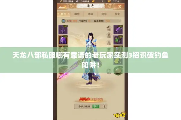 天龙八部私服哪有靠谱的老玩家实测3招识破钓鱼陷阱！