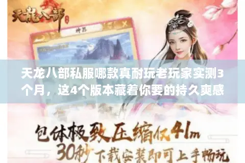天龙八部私服哪款真耐玩老玩家实测3个月,这4个版本藏着你要的持久爽感 天龙八部私服哪款真耐玩老玩家实测3个月,这4个版本藏着你要的持久爽感