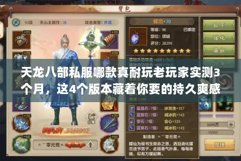 天龙八部私服哪款真耐玩老玩家实测3个月,这4个版本藏着你要的持久爽感 天龙八部私服哪款真耐玩老玩家实测3个月,这4个版本藏着你要的持久爽感