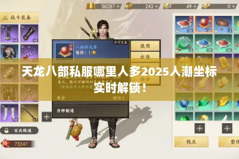 天龙八部私服哪里人多2025人潮坐标实时解锁! 天龙八部私服哪里人多2025人潮坐标实时解锁!