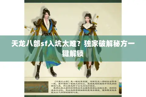 天龙八部sf入坑太难?独家破解秘方一键解锁 天龙八部sf入坑太难?独家破解秘方一键解锁