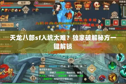 天龙八部sf入坑太难?独家破解秘方一键解锁 天龙八部sf入坑太难?独家破解秘方一键解锁