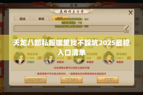 天龙八部私服哪里找不踩坑2025最稳入口清单