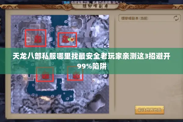 天龙八部私服哪里找最安全老玩家亲测这3招避开99%陷阱 天龙八部私服哪里找最安全老玩家亲测这3招避开99%陷阱