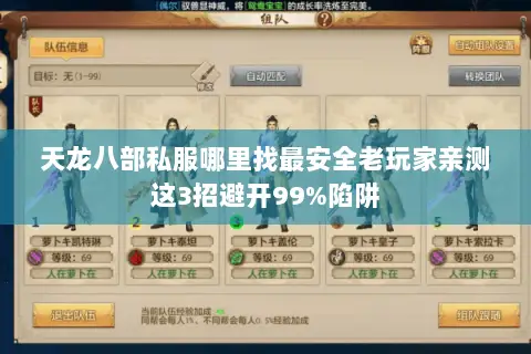 天龙八部私服哪里找最安全老玩家亲测这3招避开99%陷阱 天龙八部私服哪里找最安全老玩家亲测这3招避开99%陷阱