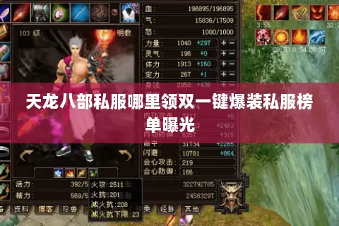 天龙八部私服哪里领双一键爆装私服榜单曝光