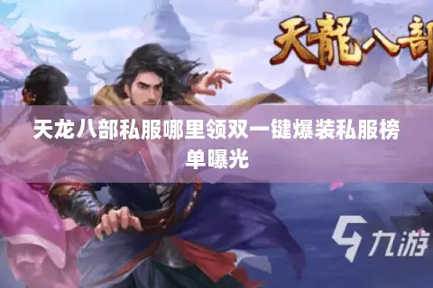 天龙八部私服哪里领双一键爆装私服榜单曝光
