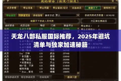 天龙八部私服国际推荐,2025年避坑清单与独家加速秘籍 天龙八部私服国际推荐,2025年避坑清单与独家加速秘籍