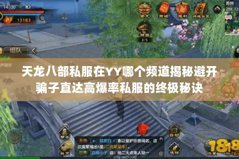 天龙八部私服在YY哪个频道揭秘避开骗子直达高爆率私服的终极秘诀 天龙八部私服在YY哪个频道揭秘避开骗子直达高爆率私服的终极秘诀