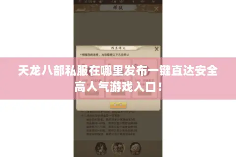 天龙八部私服在哪里发布一键直达安全高人气游戏入口! 天龙八部私服在哪里发布一键直达安全高人气游戏入口!
