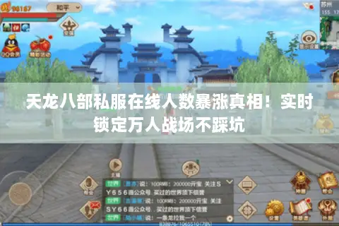 天龙八部私服在线人数暴涨真相!实时锁定万人战场不踩坑 天龙八部私服在线人数暴涨真相!实时锁定万人战场不踩坑