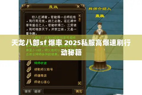 天龙八部sf 爆率 2025私服高爆速刷行动秘籍 天龙八部sf 爆率 2025私服高爆速刷行动秘籍
