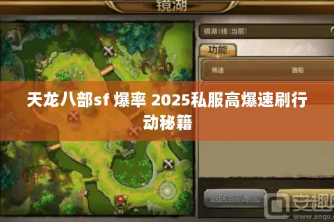 天龙八部sf 爆率 2025私服高爆速刷行动秘籍 天龙八部sf 爆率 2025私服高爆速刷行动秘籍