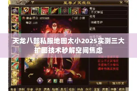 天龙八部私服地图太小2025实测三大扩图技术秒解空间焦虑 天龙八部私服地图太小2025实测三大扩图技术秒解空间焦虑