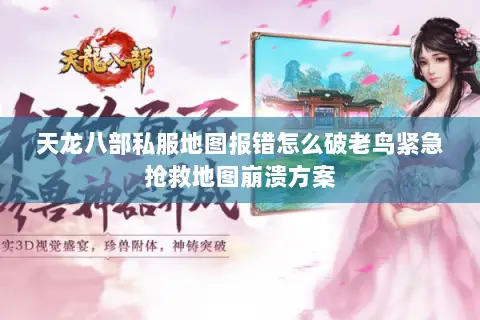 天龙八部私服地图报错怎么破老鸟紧急抢救地图崩溃方案 天龙八部私服地图报错怎么破老鸟紧急抢救地图崩溃方案