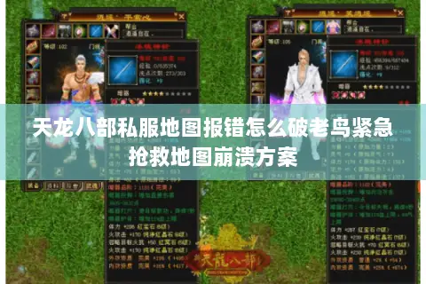 天龙八部私服地图报错怎么破老鸟紧急抢救地图崩溃方案 天龙八部私服地图报错怎么破老鸟紧急抢救地图崩溃方案