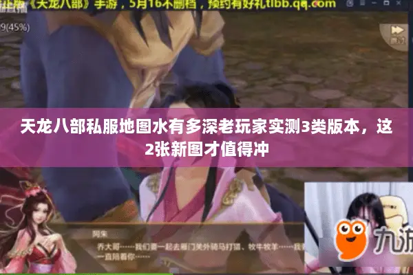 天龙八部私服地图水有多深老玩家实测3类版本,这2张新图才值得冲 天龙八部私服地图水有多深老玩家实测3类版本,这2张新图才值得冲