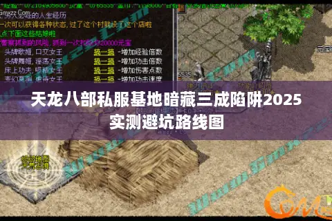 天龙八部私服基地暗藏三成陷阱2025实测避坑路线图 天龙八部私服基地暗藏三成陷阱2025实测避坑路线图