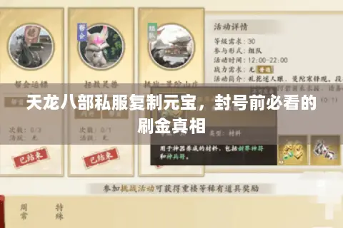 天龙八部私服复制元宝,封号前必看的刷金真相 天龙八部私服复制元宝,封号前必看的刷金真相