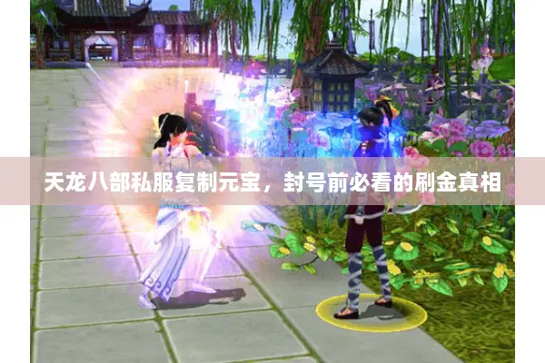 天龙八部私服复制元宝,封号前必看的刷金真相 天龙八部私服复制元宝,封号前必看的刷金真相