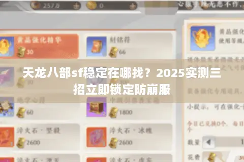 天龙八部sf稳定在哪找?2025实测三招立即锁定防崩服 天龙八部sf稳定在哪找?2025实测三招立即锁定防崩服
