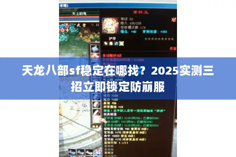 天龙八部sf稳定在哪找?2025实测三招立即锁定防崩服 天龙八部sf稳定在哪找?2025实测三招立即锁定防崩服
