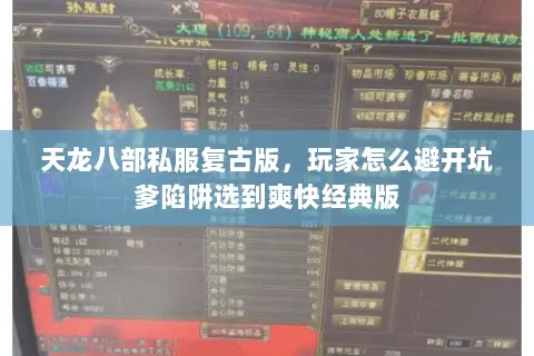 天龙八部私服复古版,玩家怎么避开坑爹陷阱选到爽快经典版 天龙八部私服复古版,玩家怎么避开坑爹陷阱选到爽快经典版