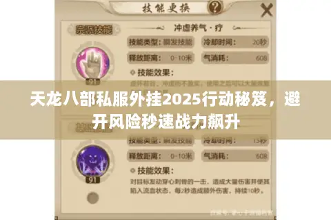 天龙八部私服外挂2025行动秘笈,避开风险秒速战力飙升 天龙八部私服外挂2025行动秘笈,避开风险秒速战力飙升
