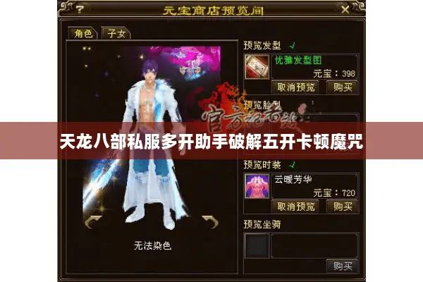 天龙八部私服多开助手破解五开卡顿魔咒 天龙八部私服多开助手破解五开卡顿魔咒