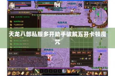 天龙八部私服多开助手破解五开卡顿魔咒 天龙八部私服多开助手破解五开卡顿魔咒