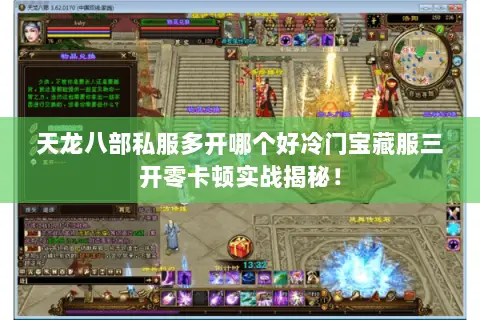 天龙八部私服多开哪个好冷门宝藏服三开零卡顿实战揭秘！