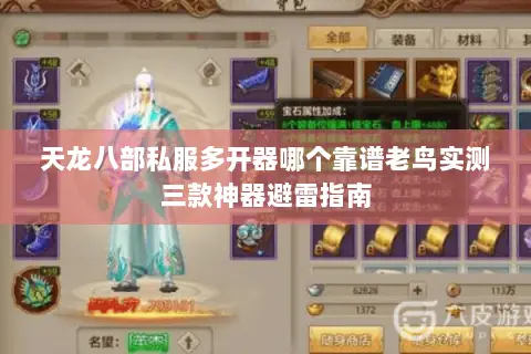 天龙八部私服多开器哪个靠谱老鸟实测三款神器避雷指南