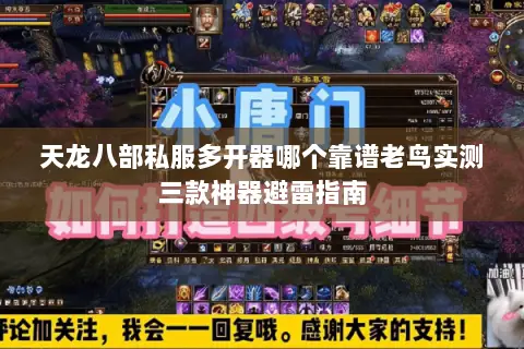 天龙八部私服多开器哪个靠谱老鸟实测三款神器避雷指南