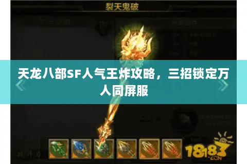 天龙八部SF人气王炸攻略,三招锁定万人同屏服 天龙八部SF人气王炸攻略,三招锁定万人同屏服