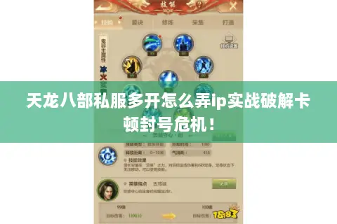 天龙八部私服多开怎么弄ip实战破解卡顿封号危机! 天龙八部私服多开怎么弄ip实战破解卡顿封号危机!
