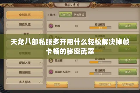 天龙八部私服多开用什么轻松解决掉帧卡顿的秘密武器