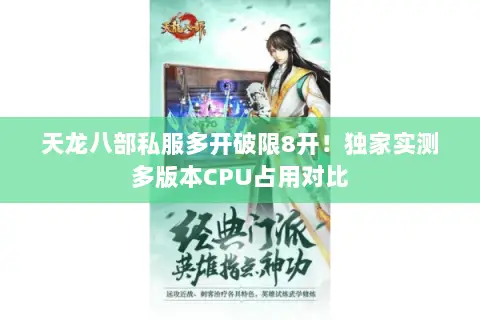 天龙八部私服多开破限8开!独家实测多版本CPU占用对比 天龙八部私服多开破限8开!独家实测多版本CPU占用对比
