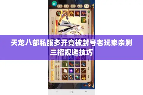 天龙八部私服多开竟被封号老玩家亲测三招规避技巧 天龙八部私服多开竟被封号老玩家亲测三招规避技巧