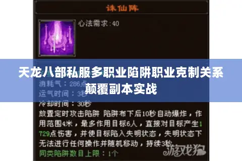 天龙八部私服多职业陷阱职业克制关系颠覆副本实战