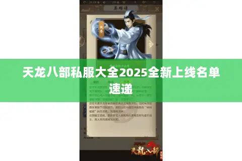 天龙八部私服大全2025全新上线名单速递 天龙八部私服大全2025全新上线名单速递