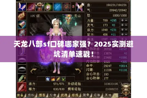 天龙八部sf口碑哪家强?2025实测避坑清单速戳! 天龙八部sf口碑哪家强?2025实测避坑清单速戳!