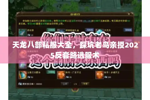 天龙八部私服大全,踩坑老鸟亲授2025反套路选服术 天龙八部私服大全,踩坑老鸟亲授2025反套路选服术