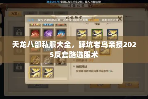 天龙八部私服大全,踩坑老鸟亲授2025反套路选服术 天龙八部私服大全,踩坑老鸟亲授2025反套路选服术