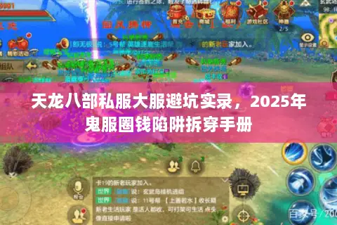 天龙八部私服大服避坑实录,2025年鬼服圈钱陷阱拆穿手册 天龙八部私服大服避坑实录,2025年鬼服圈钱陷阱拆穿手册