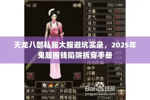 天龙八部私服大服避坑实录,2025年鬼服圈钱陷阱拆穿手册 天龙八部私服大服避坑实录,2025年鬼服圈钱陷阱拆穿手册