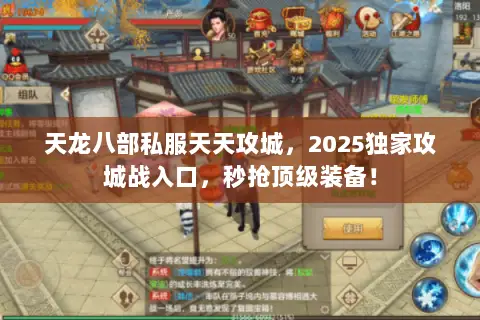 天龙八部私服天天攻城，2025独家攻城战入口，秒抢顶级装备！