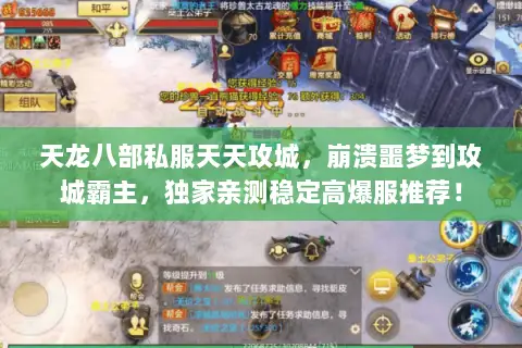 天龙八部私服天天攻城，崩溃噩梦到攻城霸主，独家亲测稳定高爆服推荐！