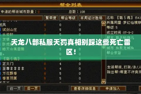 天龙八部私服天罚真相别踩这些死亡雷区！