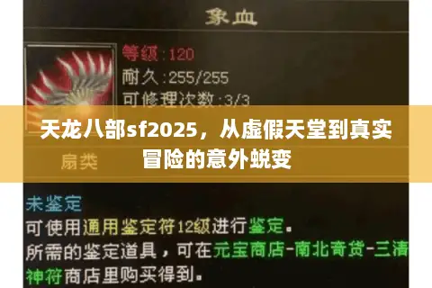 天龙八部sf2025,从虚假天堂到真实冒险的意外蜕变 天龙八部sf2025,从虚假天堂到真实冒险的意外蜕变